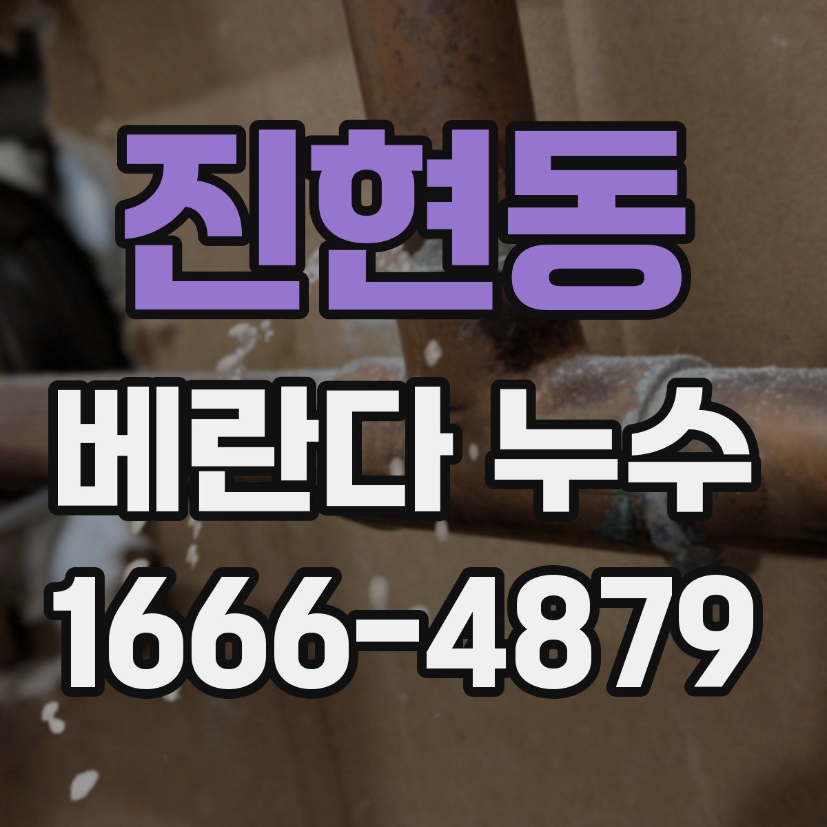 진현동 베란다 누수