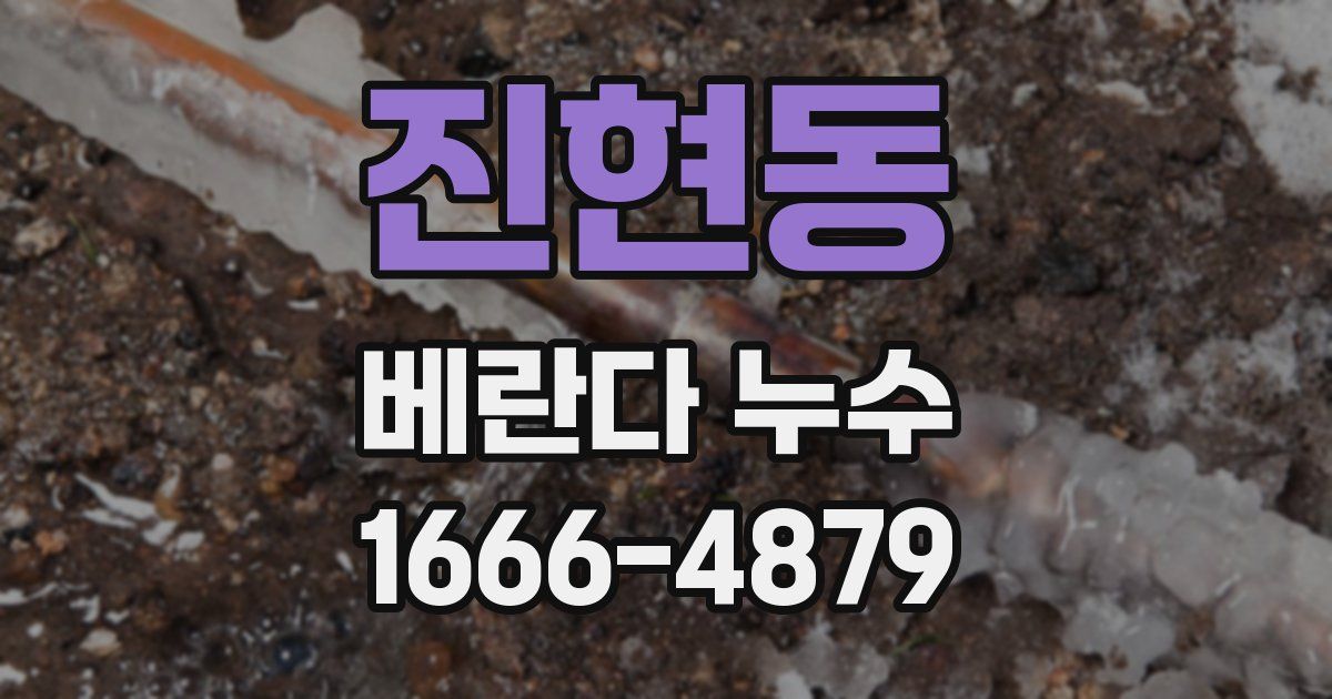 진현동 베란다 누수