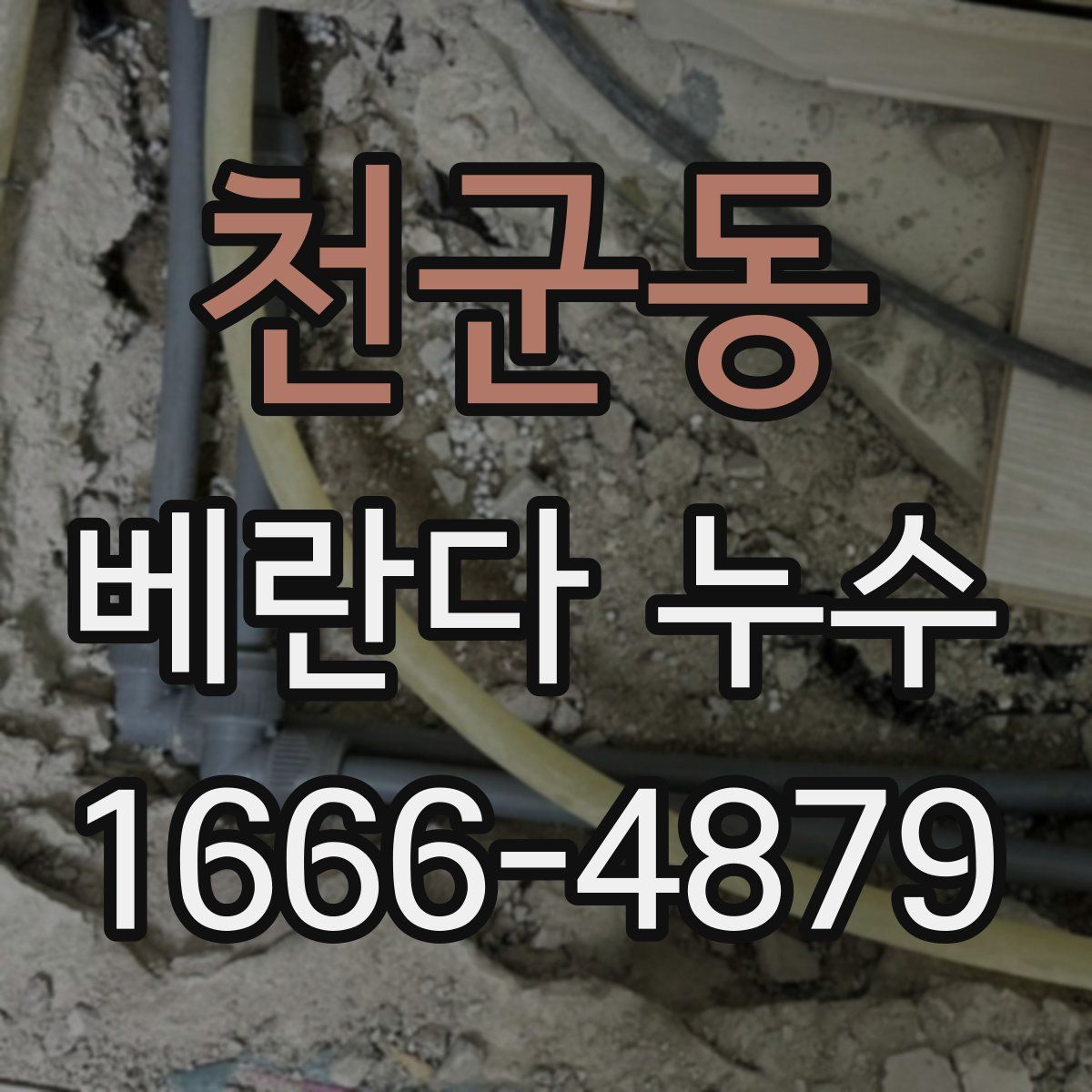 천군동 베란다 누수