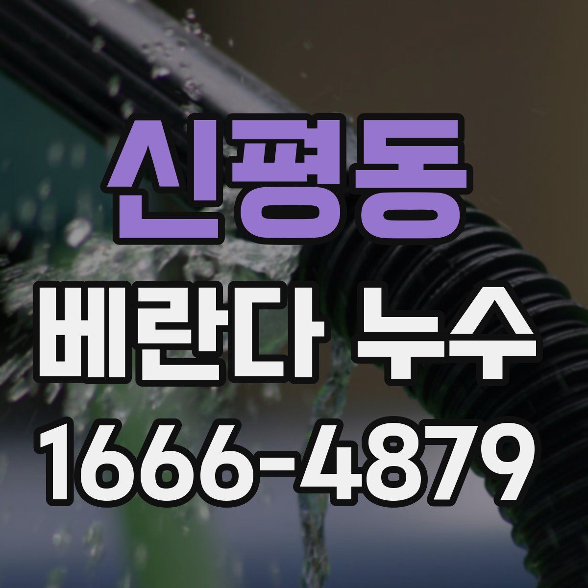 신평동 베란다 누수