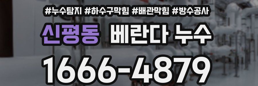 신평동 베란다 누수