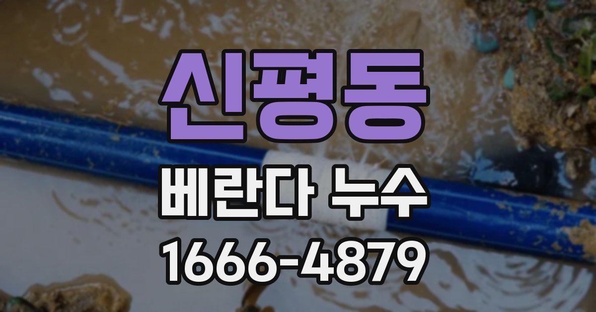 신평동 베란다 누수