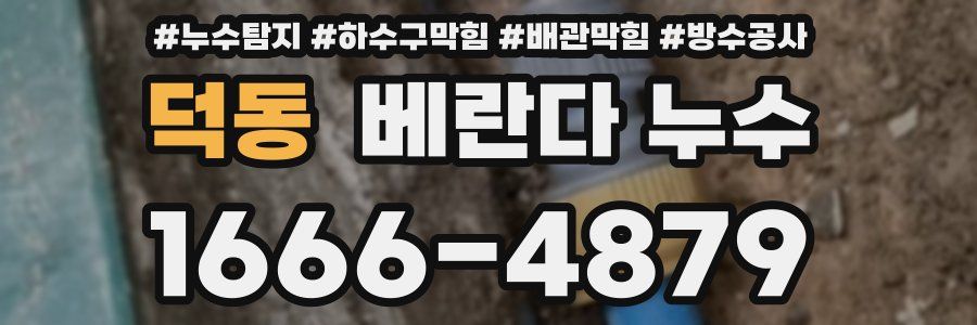 덕동 베란다 누수
