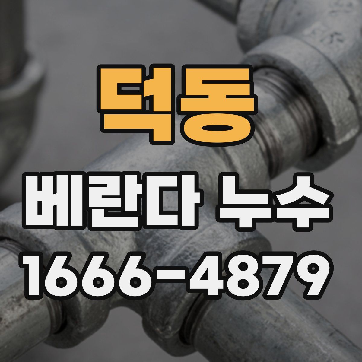 덕동 베란다 누수