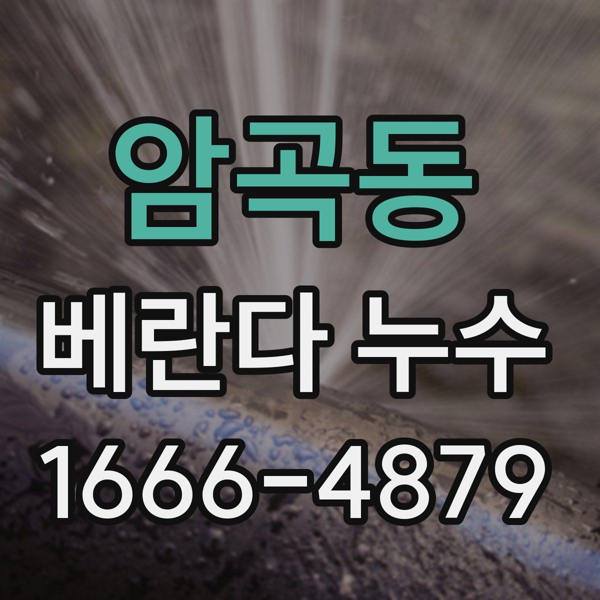 암곡동 베란다 누수