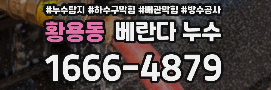 황용동 베란다 누수