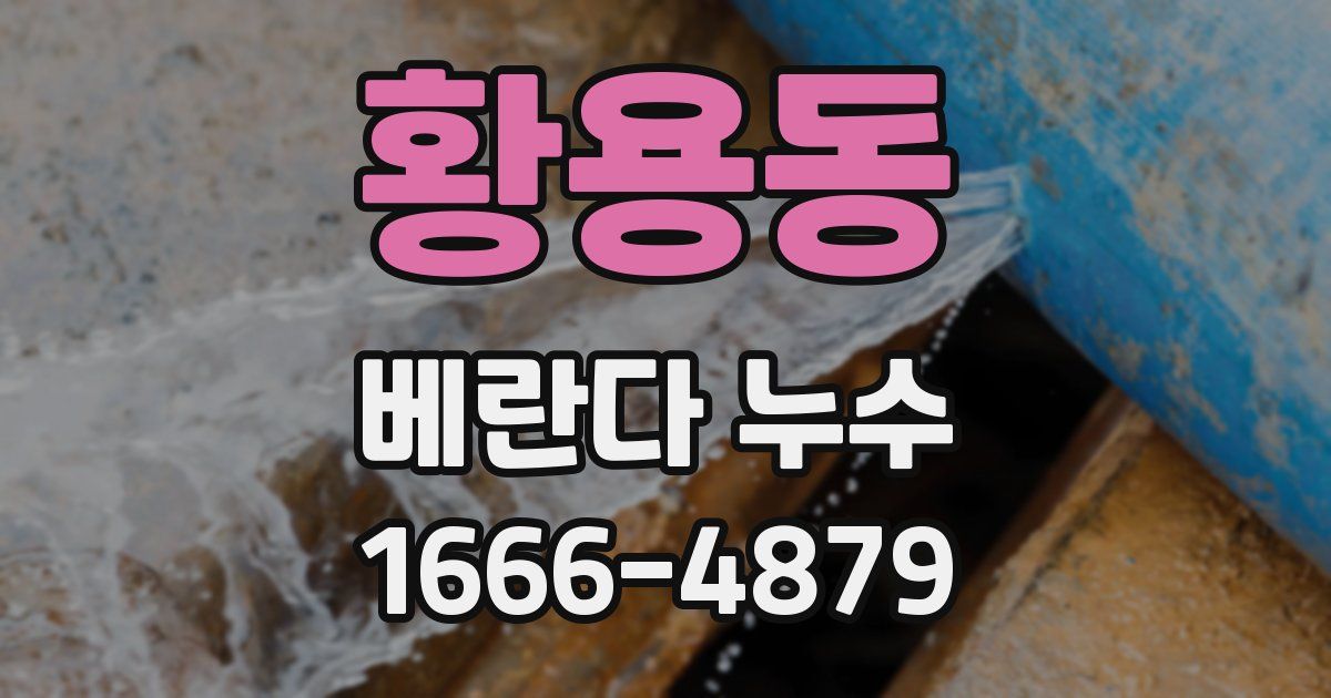 황용동 베란다 누수
