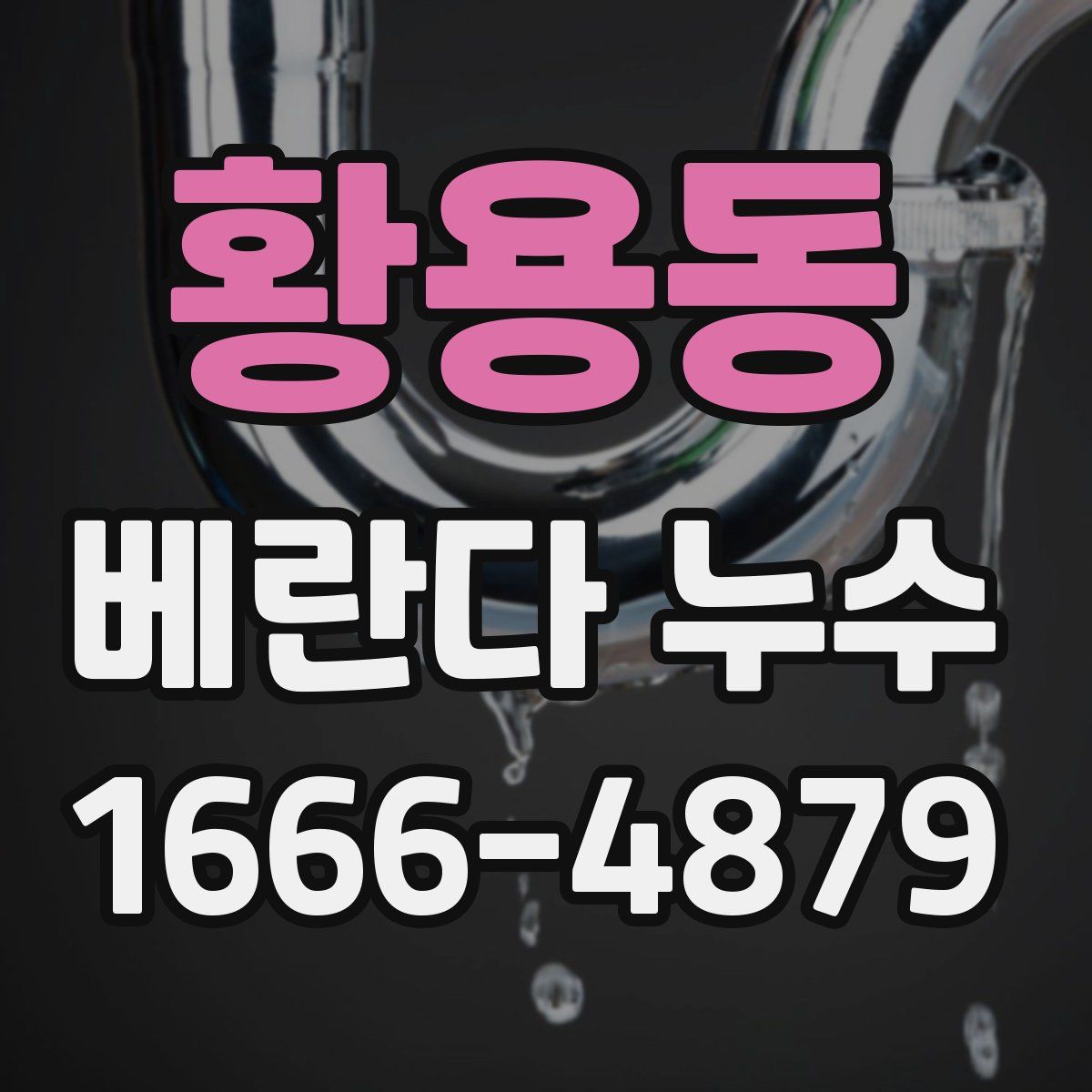 황용동 베란다 누수