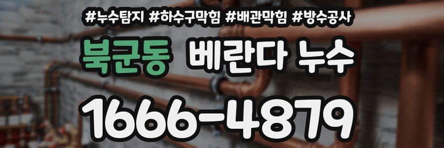 북군동 베란다 누수