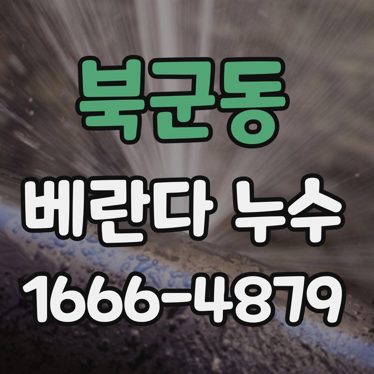 북군동 베란다 누수