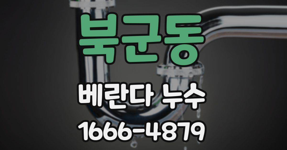 북군동 베란다 누수