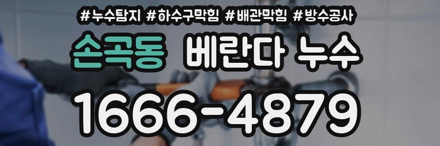 손곡동 베란다 누수