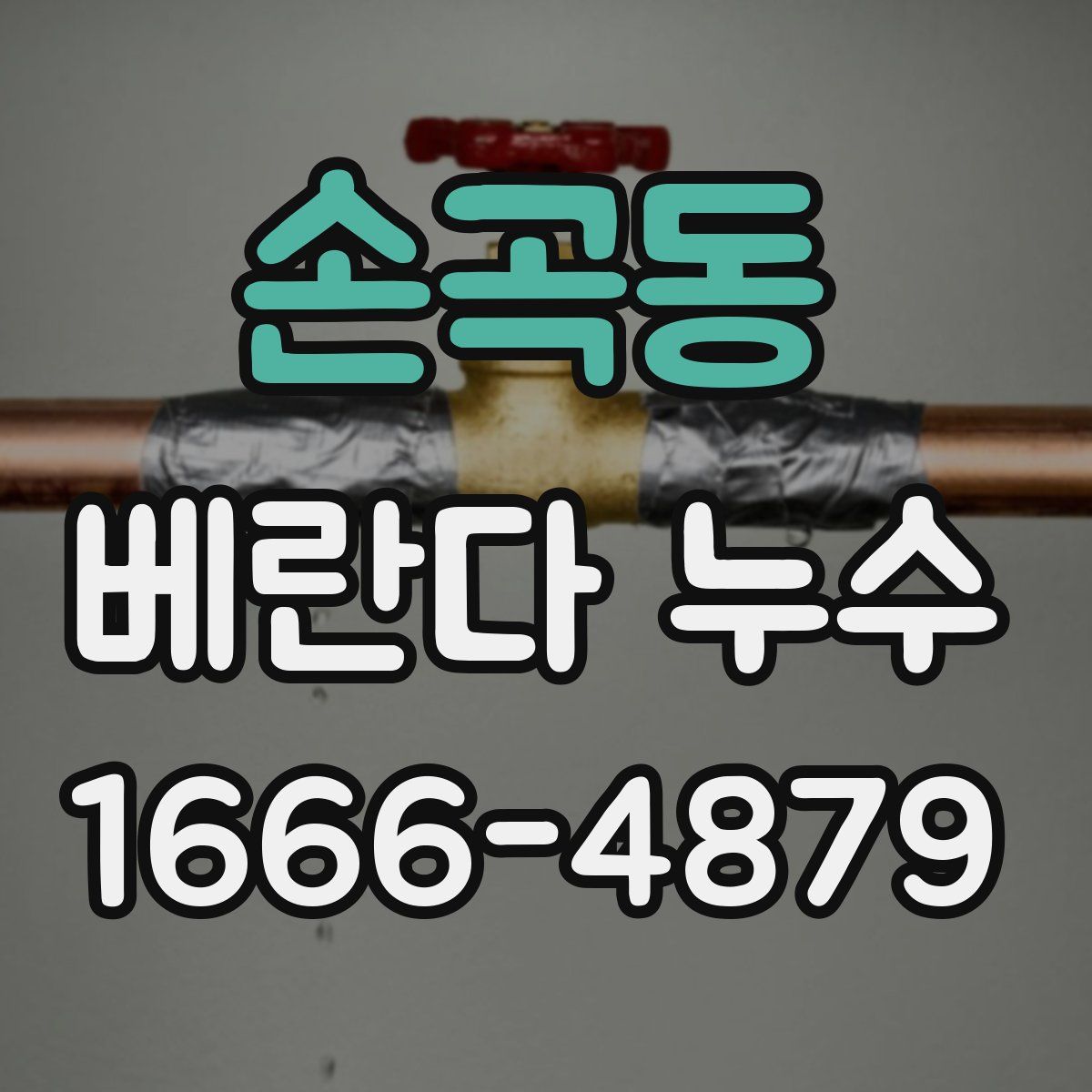 손곡동 베란다 누수