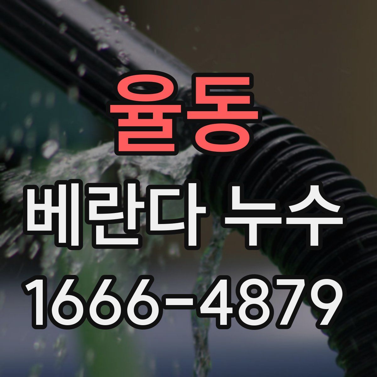 율동 베란다 누수