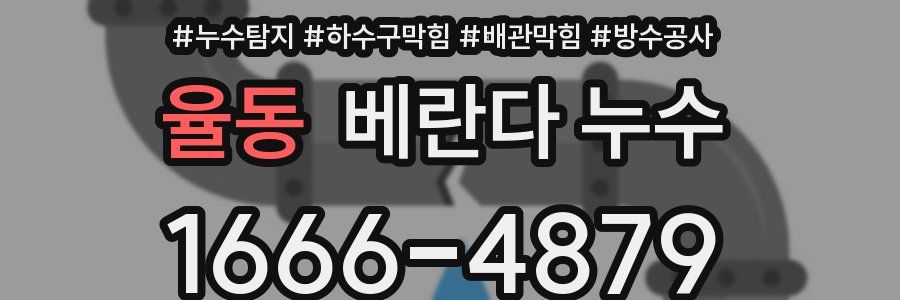 율동 베란다 누수