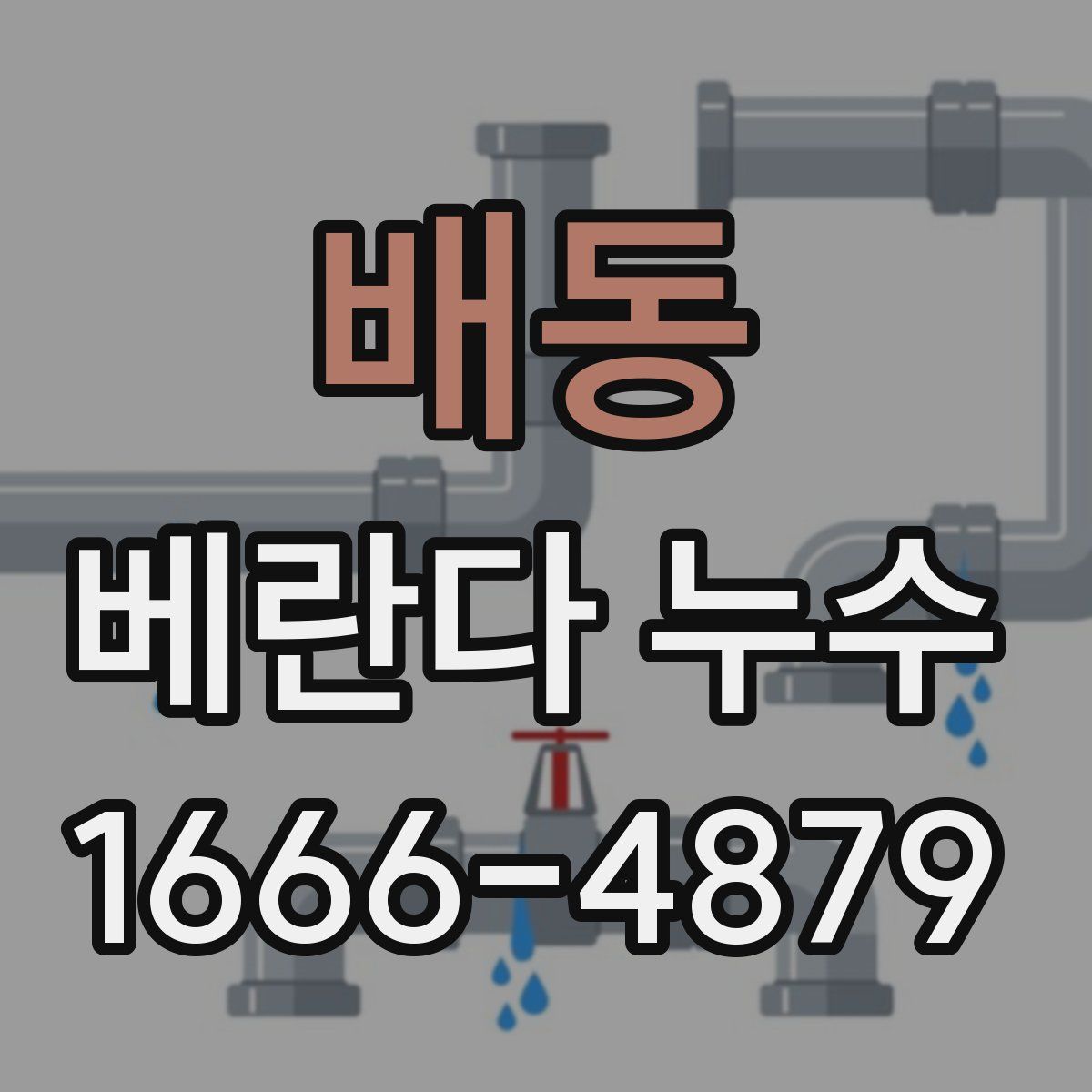 배동 베란다 누수