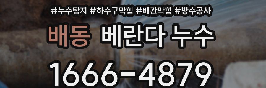 배동 베란다 누수
