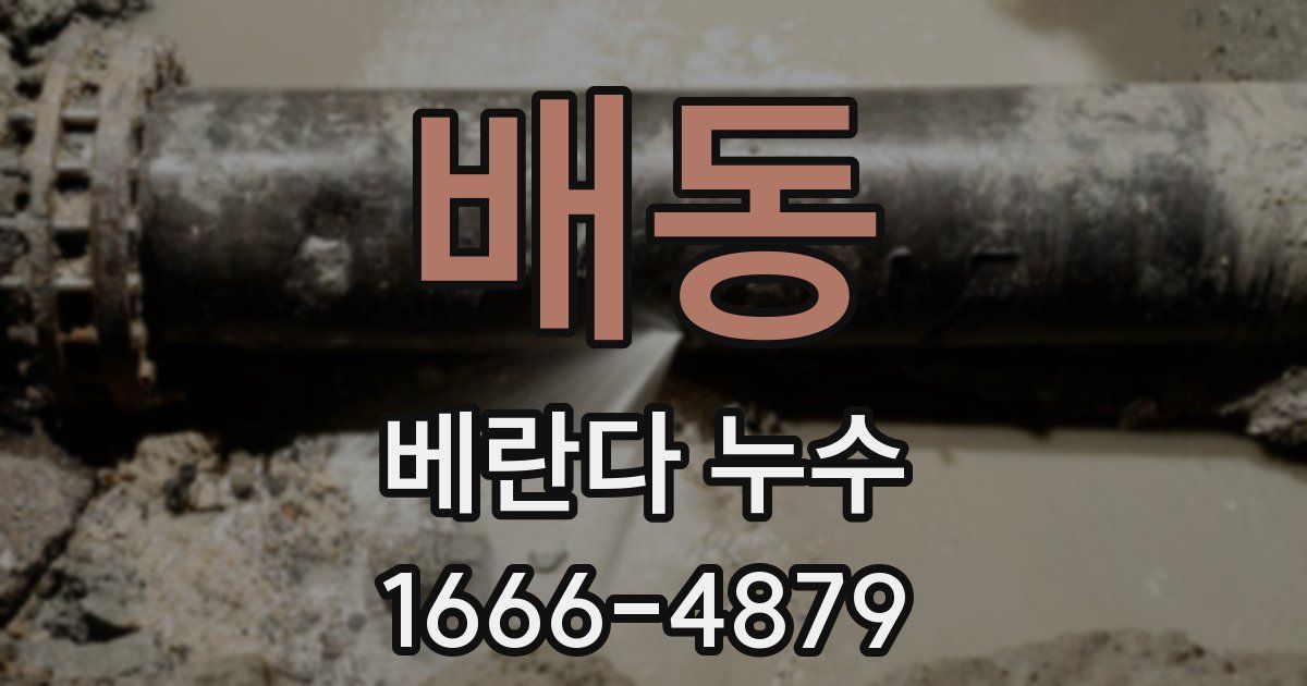 배동 베란다 누수