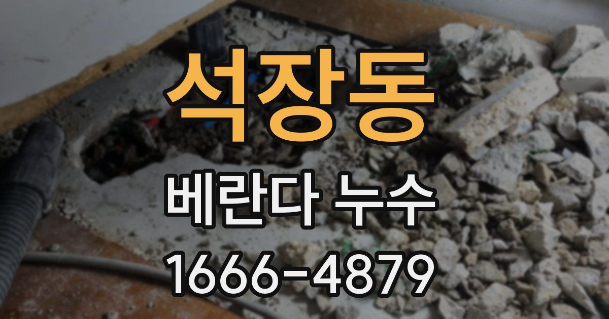 석장동 베란다 누수
