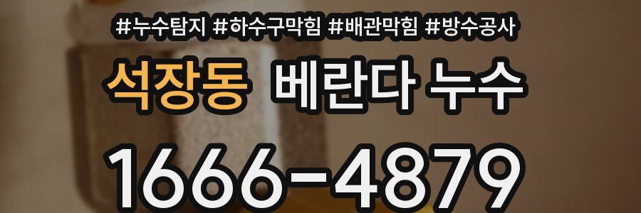 석장동 베란다 누수