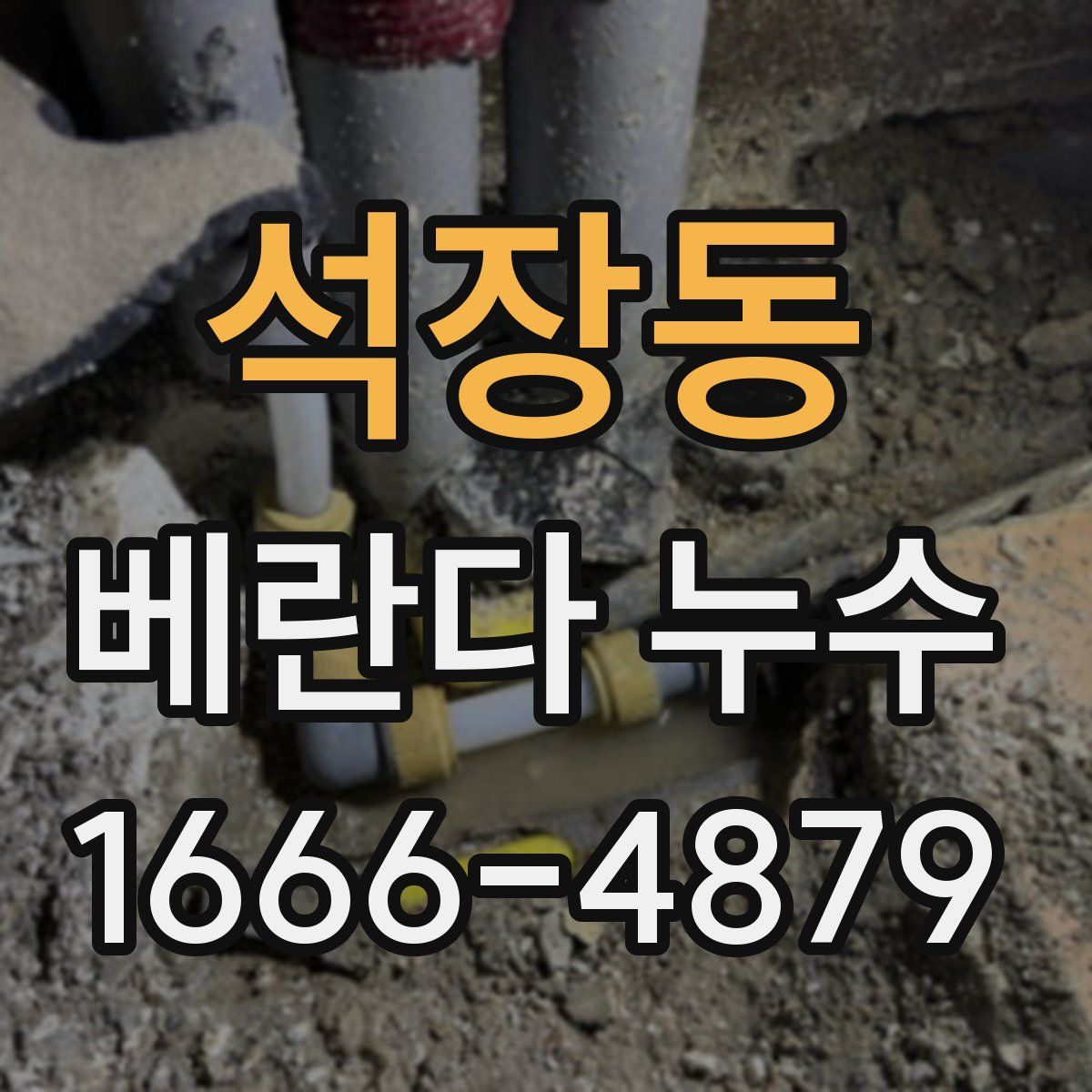 석장동 베란다 누수