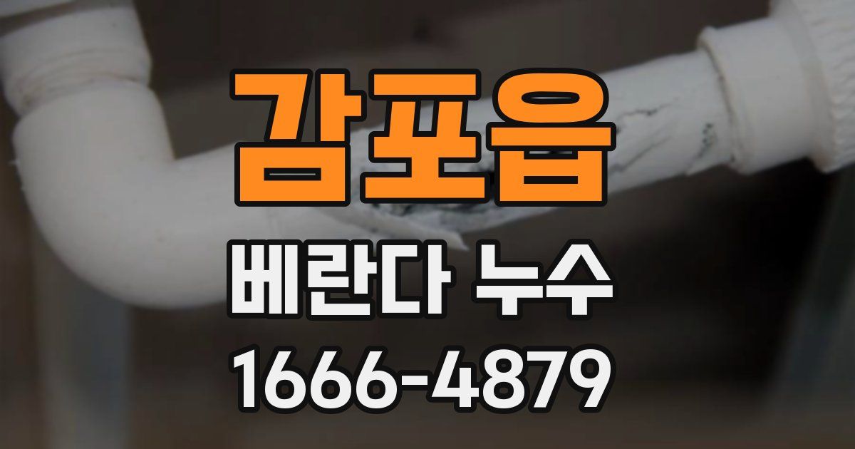 감포읍 베란다 누수