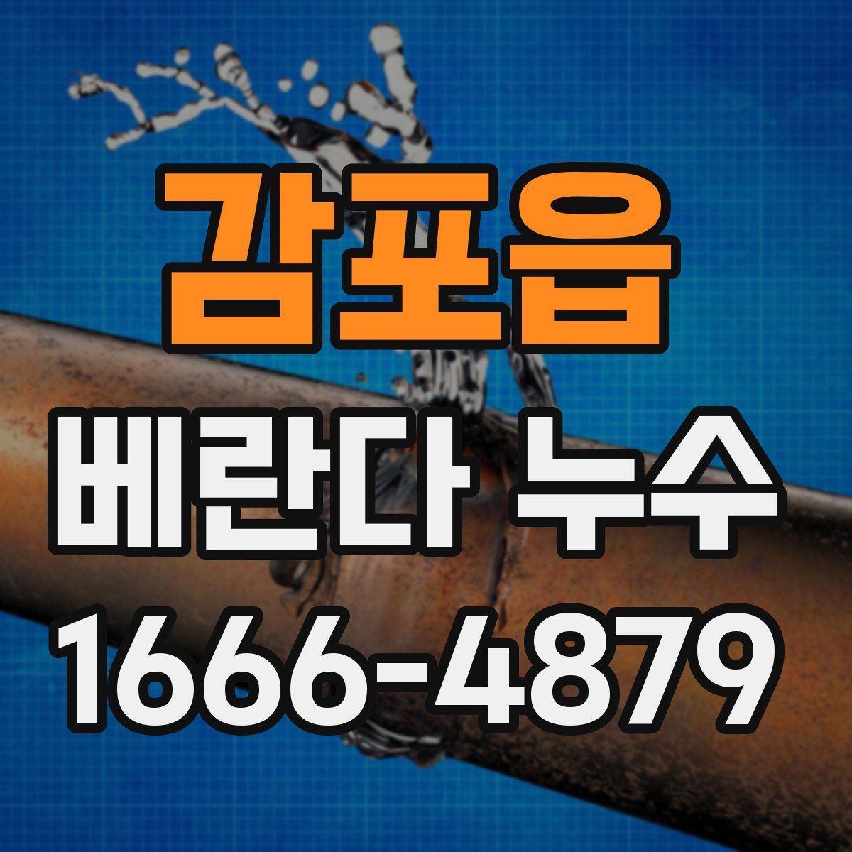 감포읍 베란다 누수
