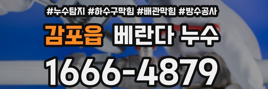 감포읍 베란다 누수