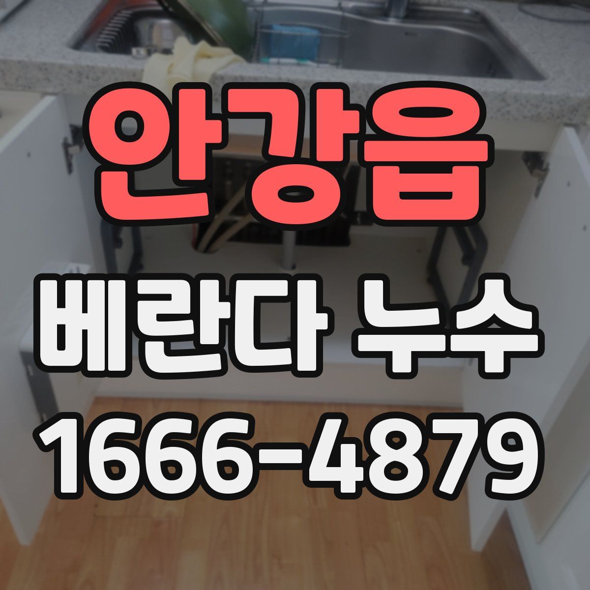 안강읍 베란다 누수