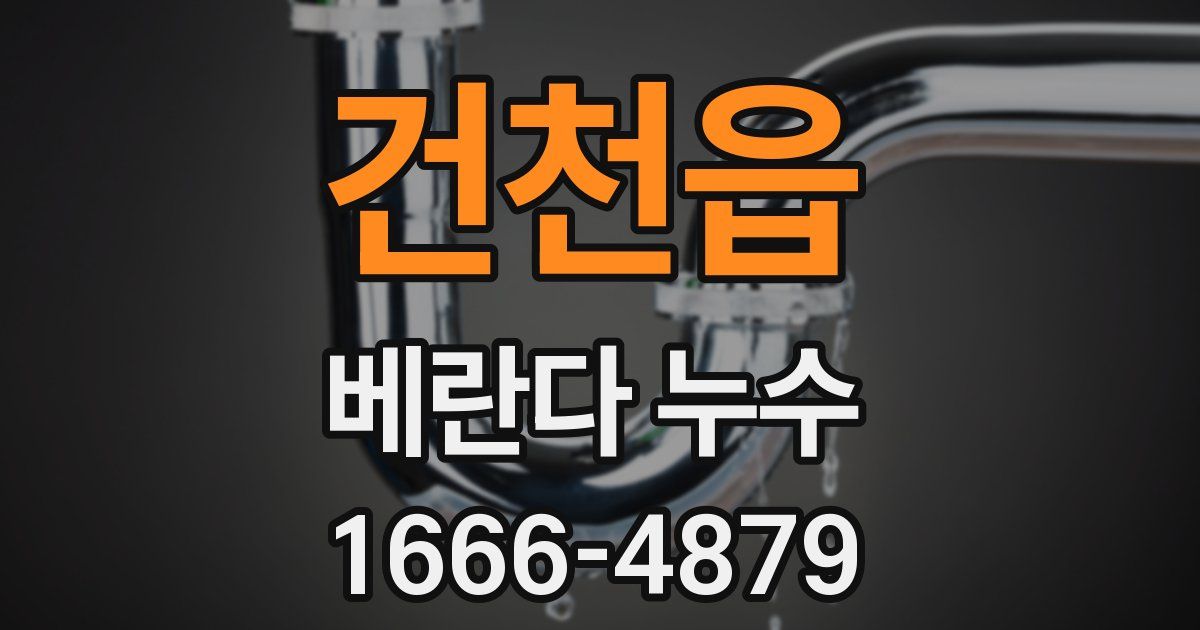 건천읍 베란다 누수