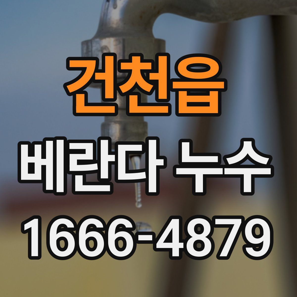 건천읍 베란다 누수