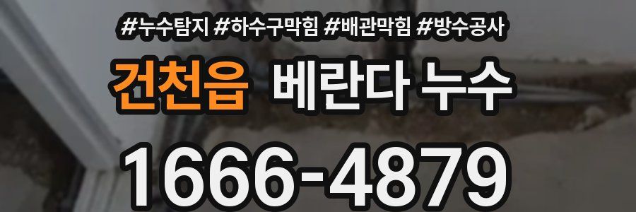 건천읍 베란다 누수