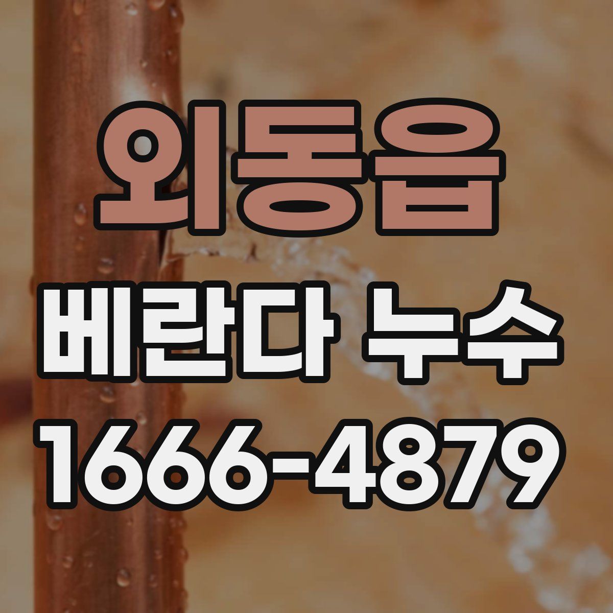 외동읍 베란다 누수