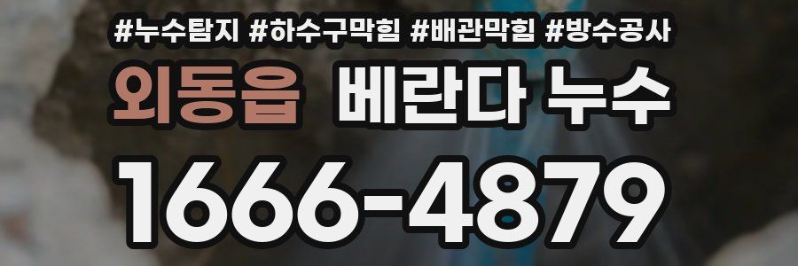 외동읍 베란다 누수