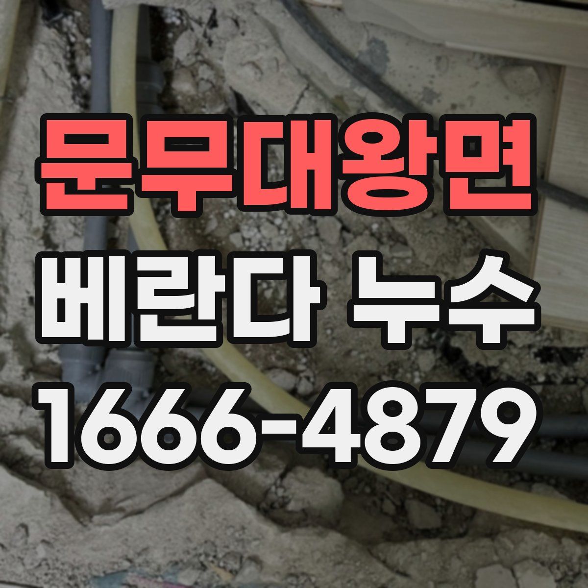 문무대왕면 베란다 누수