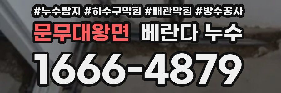문무대왕면 베란다 누수