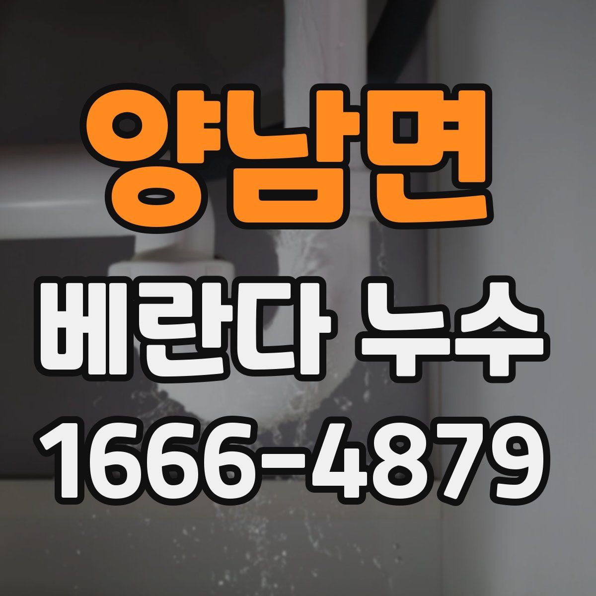 양남면 베란다 누수