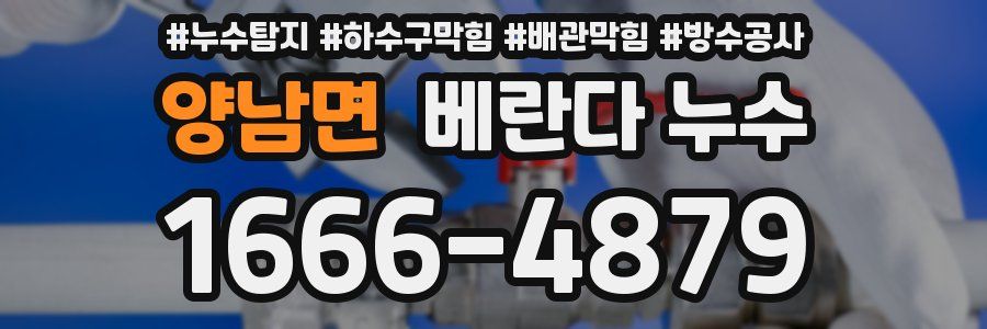 양남면 베란다 누수