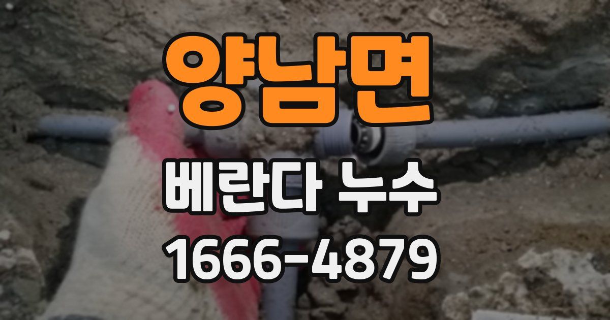 양남면 베란다 누수