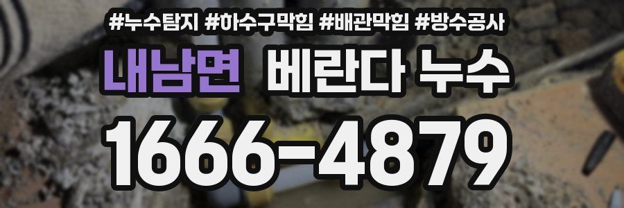 내남면 베란다 누수