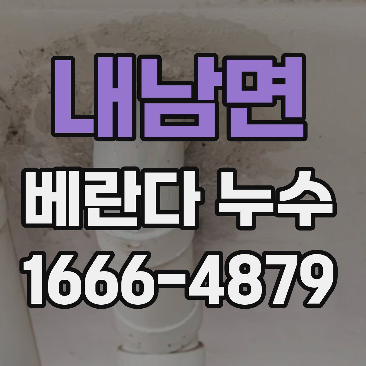 내남면 베란다 누수