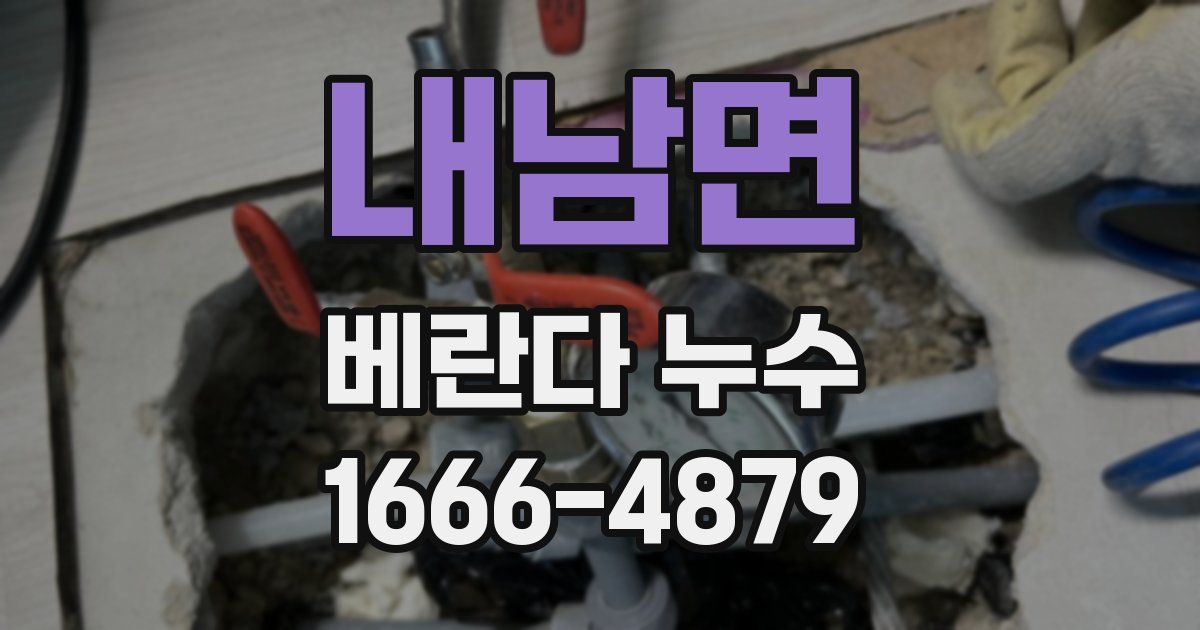 내남면 베란다 누수