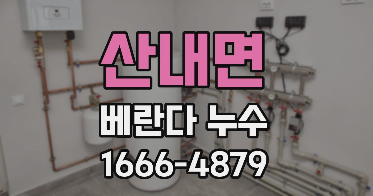 산내면 베란다 누수