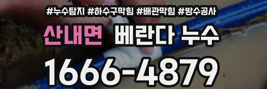 산내면 베란다 누수
