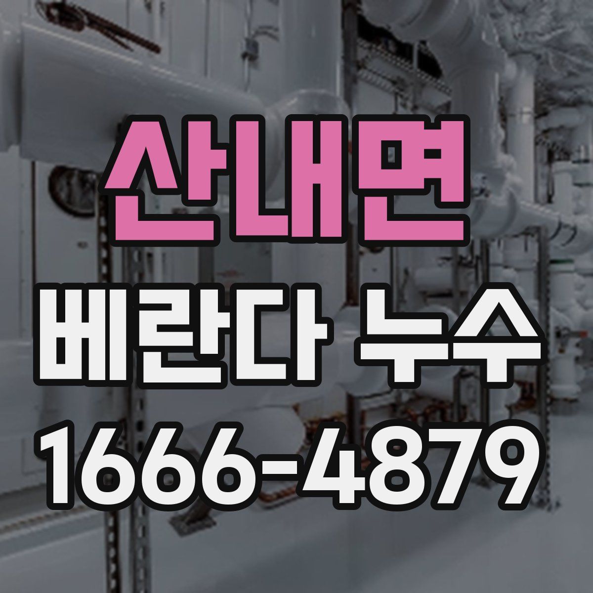 산내면 베란다 누수