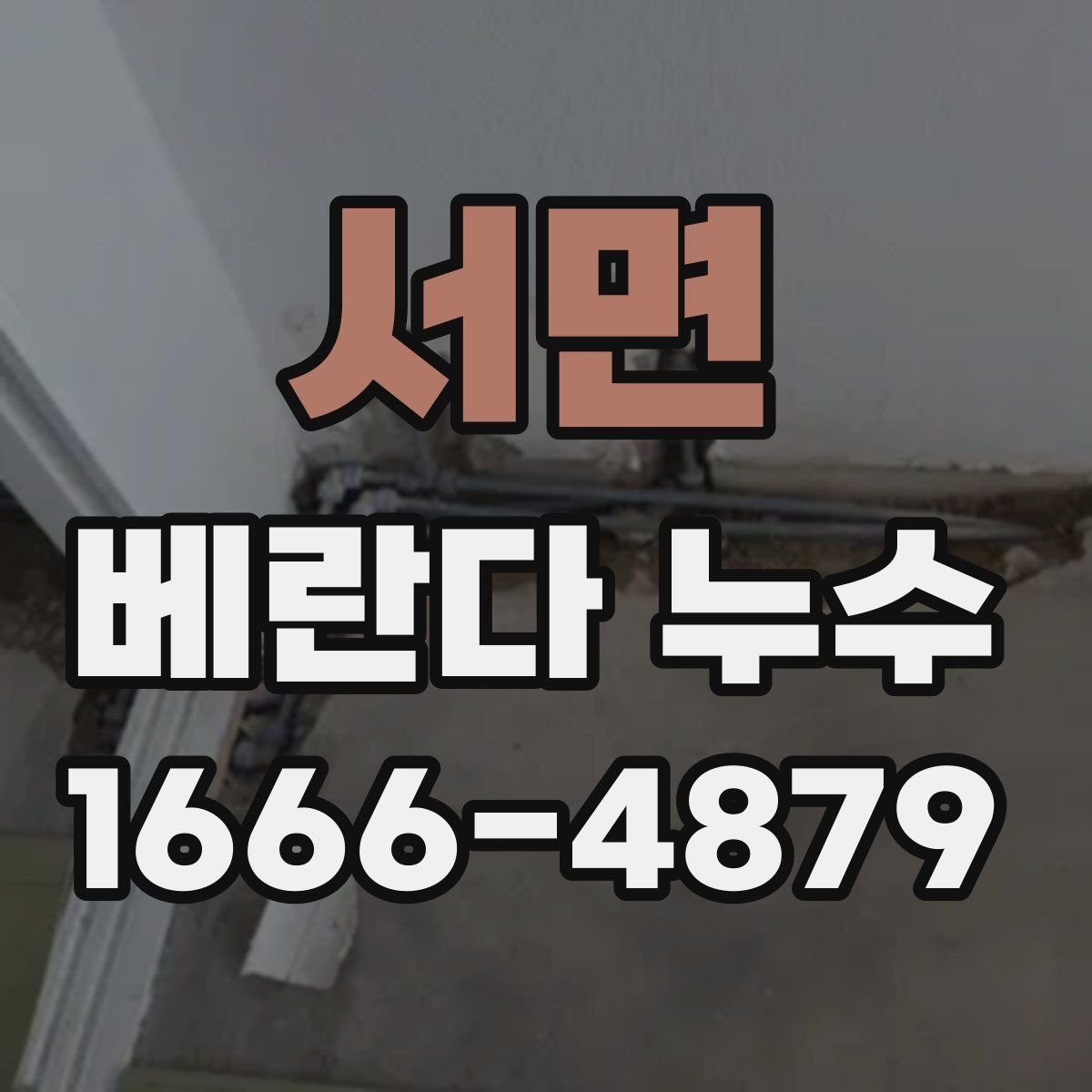 서면 베란다 누수