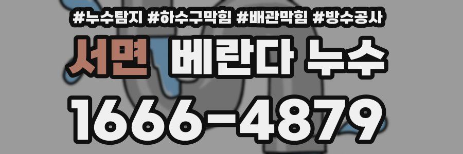 서면 베란다 누수