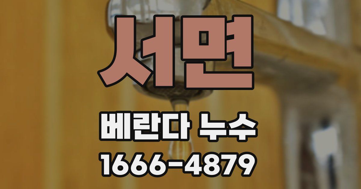 서면 베란다 누수