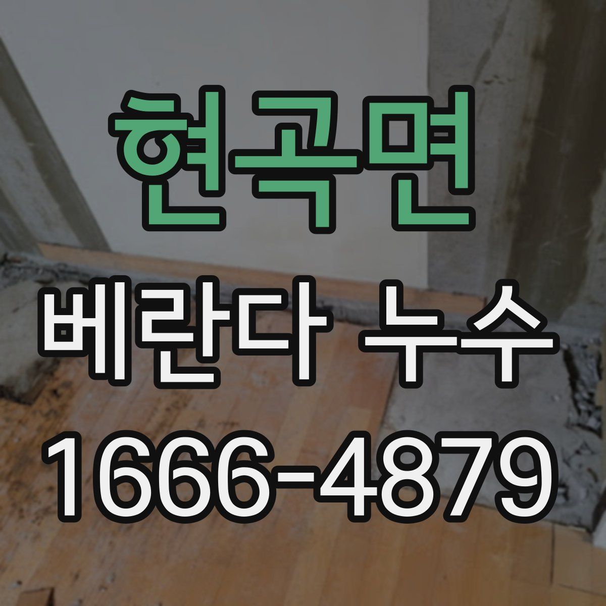 현곡면 베란다 누수