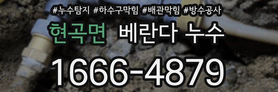 현곡면 베란다 누수
